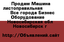 Продам Машина листоправильная UBR 32x3150 - Все города Бизнес » Оборудование   . Новосибирская обл.,Новосибирск г.